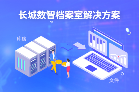 档案室