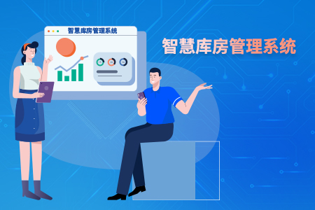 智慧库房管理系统