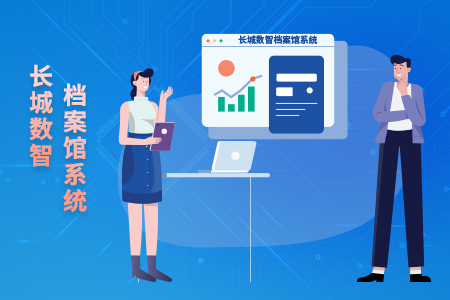 长城数智档案馆系统