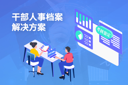 干部人事档案