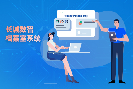 长城数智档案室系统
