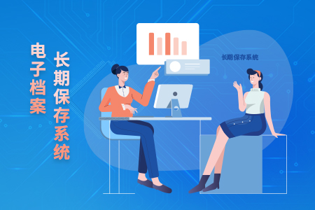 电子档案长期保存系统