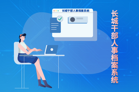 长城干部人事档案系统